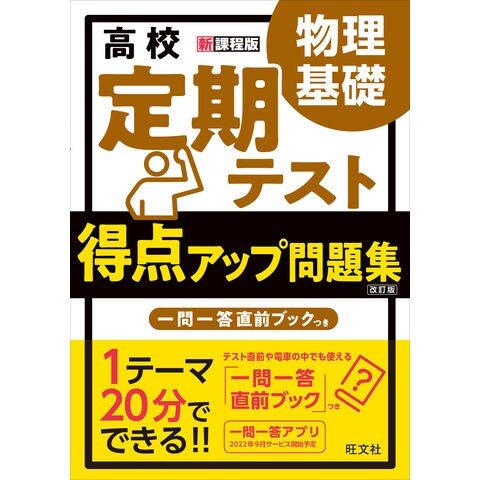 Dショッピング 高校定期テスト得点アップ問題集 物理基礎 改訂版 旺文社 カテゴリ 高校受験 参考書の販売できる商品 Honyaclub Com ドコモの通販サイト