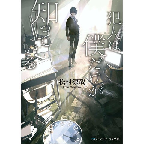 dショッピング |犯人は僕だけが知っている /松村涼哉 | カテゴリ：の