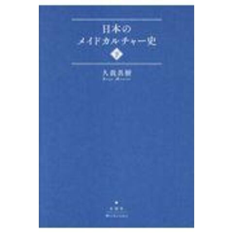 Dショッピング 日本のメイドカルチャー史 下 久我真樹 カテゴリ 社会の販売できる商品 Honyaclub Com ドコモの通販サイト