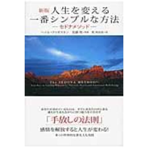 dショッピング |人生を変える一番シンプルな方法 セドナメソッド 多く