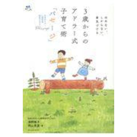 dショッピング |３歳からのアドラー式子育て術「パセージ」 ほめない