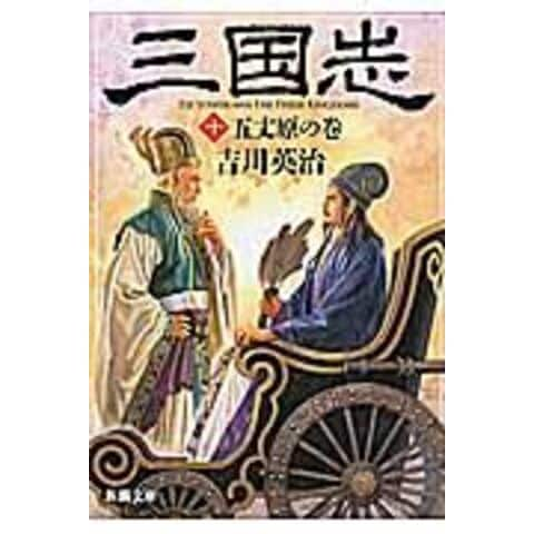 dショッピング |三国志 １０（五丈原の巻） /吉川英治 | カテゴリ：の販売できる商品 | HonyaClub.com  (0969784101154602)|ドコモの通販サイト