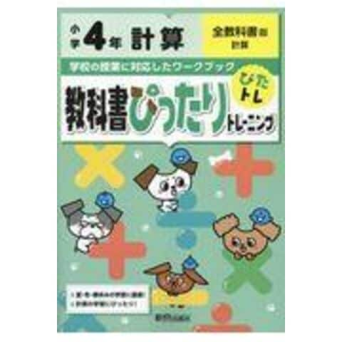 dショッピング |教科書ぴったりトレーニング計算小学４年全教科書版