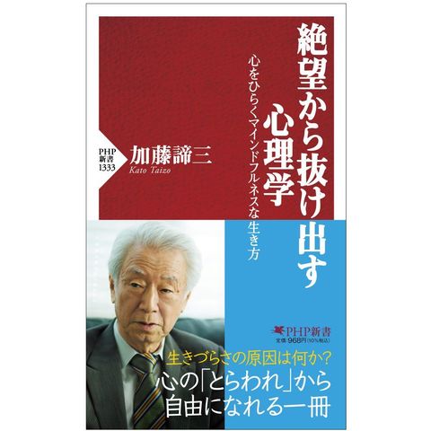 dショッピング |絶望から抜け出す心理学 心をひらくマインドフルネスな生き方 /加藤諦三 | カテゴリ：経済・財政 その他の販売できる商品 |  HonyaClub.com (0969784569853802)|ドコモの通販サイト