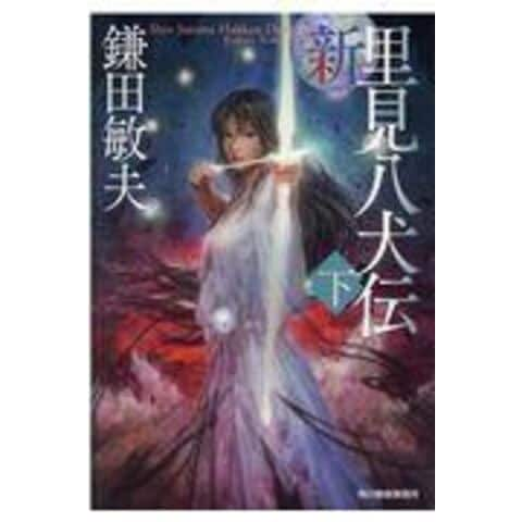 dショッピング |新・里見八犬伝 下 /鎌田敏夫 | カテゴリ：の販売