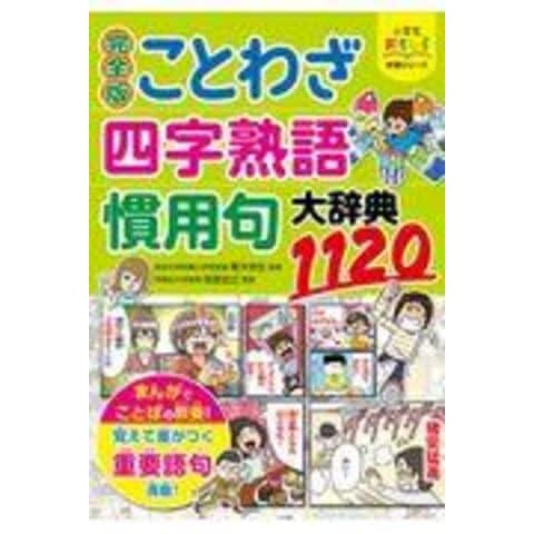 Dショッピング 完全版ことわざ 四字熟語 慣用句大辞典１１２０ 青木伸生 笹原宏之 カテゴリ 学習参考書 問題集 その他の販売できる商品 Honyaclub Com ドコモの通販サイト