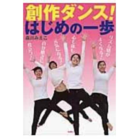 Dショッピング 創作ダンス はじめの一歩 森川みえこ カテゴリ の販売できる商品 Honyaclub Com ドコモの通販サイト