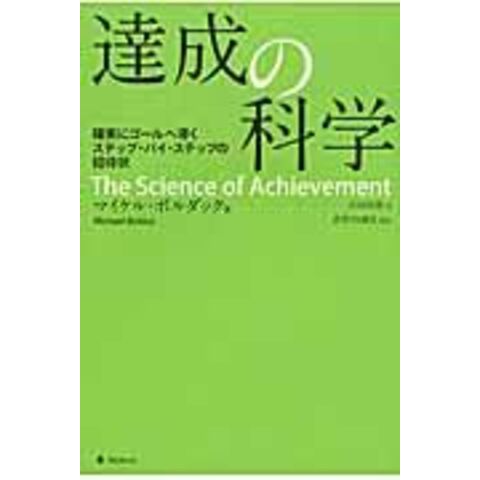 dショッピング |達成の科学 確実にゴールへ導くステップ・バイ ...