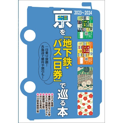 dショッピング |京（きょう）を「地下鉄・バス一日券」で巡る本 一日