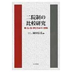 dショッピング |議会審議の国際比較 【議会と時間】の諸相 /岡田信弘