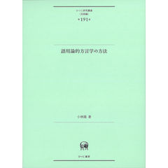 dショッピング |方言地理学の視界 /小林隆（方言学） 大西拓一郎 篠崎