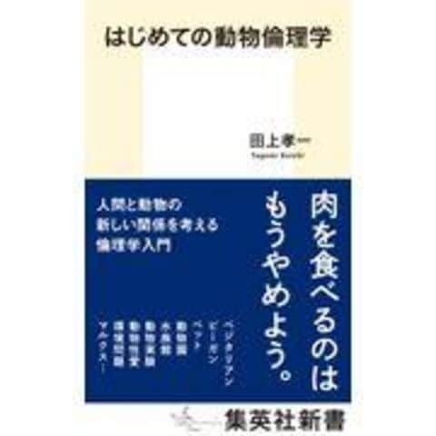 dショッピング |はじめての動物倫理学 /田上孝一 | カテゴリ：の販売