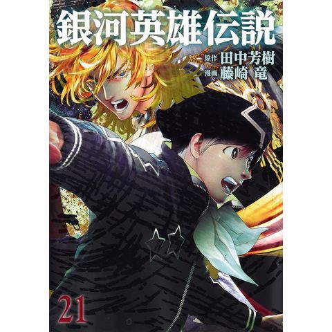 dショッピング |銀河英雄伝説 ２１ /田中芳樹 藤崎竜 | カテゴリ：少年の販売できる商品 | HonyaClub.com  (0969784088920603)|ドコモの通販サイト