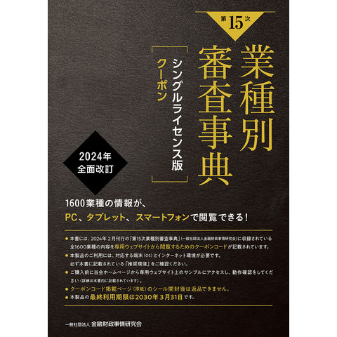 裁断済】業種別審査事典 第15版 全10巻セット 裁断済】業種