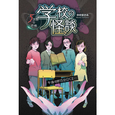 dショッピング |学校の怪談５分間の恐怖 午後４時１５分にくる