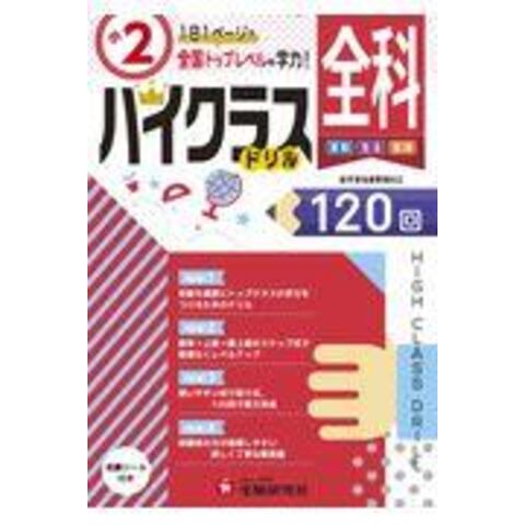 dショッピング |小２ハイクラスドリル全科 １日１ページで全国トップ