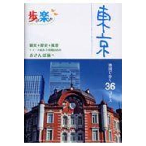 dショッピング |歩いて楽しむ東京 地図で歩く３６コース 観光＋歴史＋