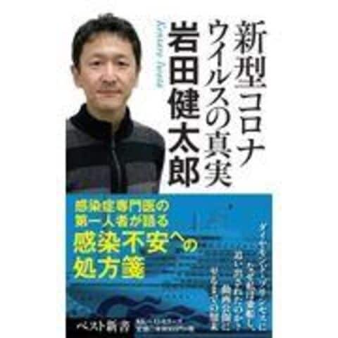 dショッピング |新型コロナウイルスの真実 /岩田健太郎 | カテゴリ：の