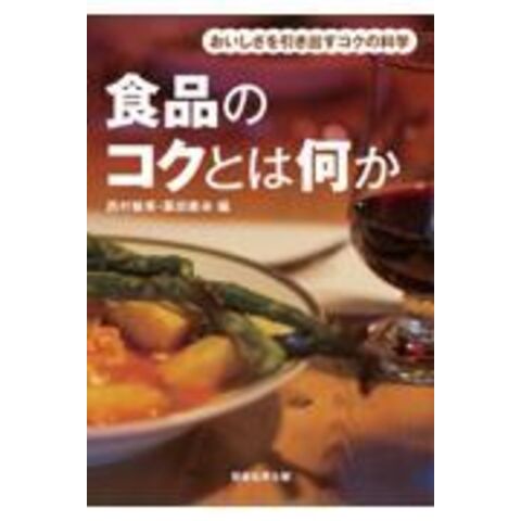 dショッピング |食品のコクとは何か おいしさを引き出すコクの科学