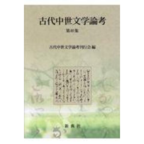 dショッピング |古代中世文学論考 第４０集 /古代中世文学論考刊行