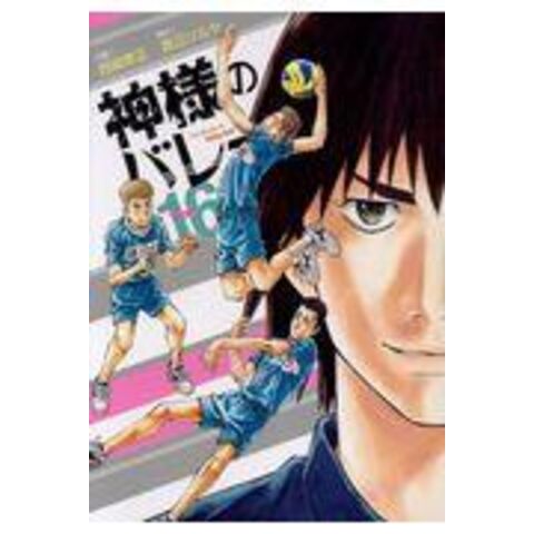 dショッピング |神様のバレー 16 /渡辺ツルヤ 西崎泰正 | カテゴリ