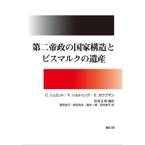 dショッピング 第二帝政の国家構造とビスマルクの遺産 /カール・シュミット フリッツ・ハルトゥン エーリヒ・カウフマン カテゴリ：西洋史