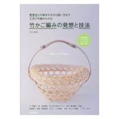 dショッピング |竹かご編みの技法書 竹の種類や歴史から、竹ひご作り、かごの編み方までを網羅 /竹かご部 | カテゴリ：工芸・工作  その他の販売できる商品 | HonyaClub.com (0969784416714287)|ドコモの通販サイト