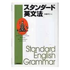 dショッピング |ファンダメンタル英語学 改訂版 /中島平三 | カテゴリ