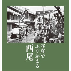 dショッピング |写真アルバム八尾・柏原の昭和 /樹林舎 | カテゴリ：の