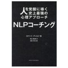 dショッピング |ＮＬＰヒーローズ・ジャーニー /ロバート・ディルツ