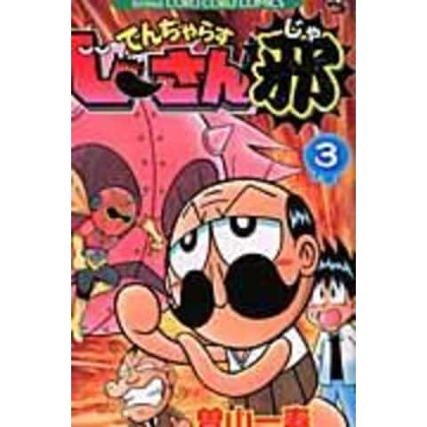 dショッピング |でんぢゃらすじーさん邪 第３巻 /曽山一寿 | カテゴリ：少年の販売できる商品 | HonyaClub.com  (0969784091412904)|ドコモの通販サイト