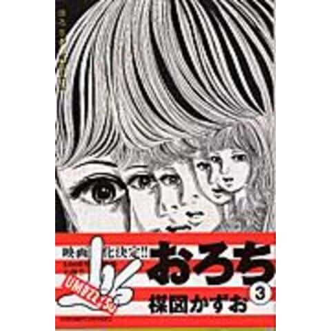 dショッピング |おろち ３ /楳図かずお | カテゴリ：少年の販売できる