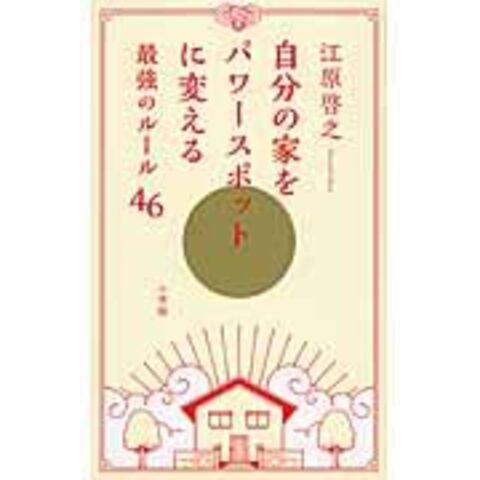 dショッピング |自分の家をパワースポットに変える最強のルール４６ /江原啓之 | カテゴリ：風水の販売できる商品 | HonyaClub.com  (0969784093884204)|ドコモの通販サイト