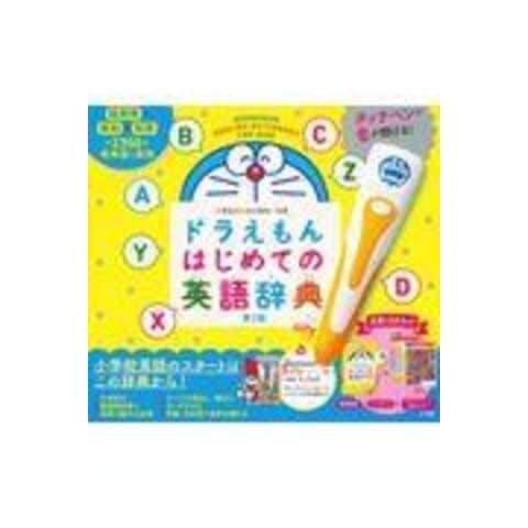 dショッピング |ドラえもんはじめての英語辞典 小学生のための英和・和英 第２版 /宮下いづみ 中村麻里 藤子・Ｆ・不二雄 | カテゴリ：生活の知識  その他の販売できる商品 | HonyaClub.com (0969784099416904)|ドコモの通販サイト