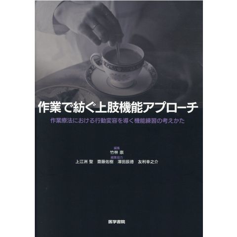 dショッピング |作業で紡ぐ上肢機能アプローチ 作業療法における行動