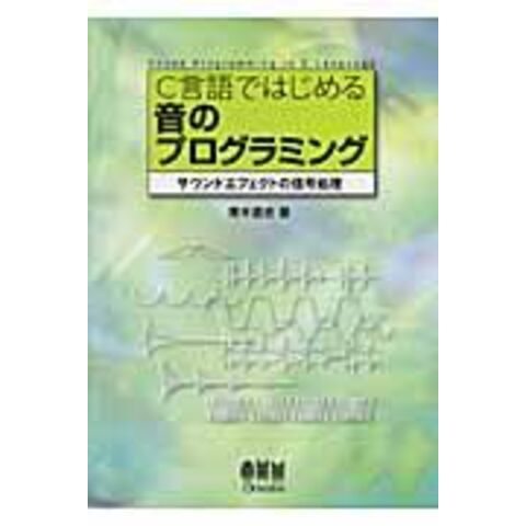 dショッピング |Ｃ言語ではじめる音のプログラミング サウンド