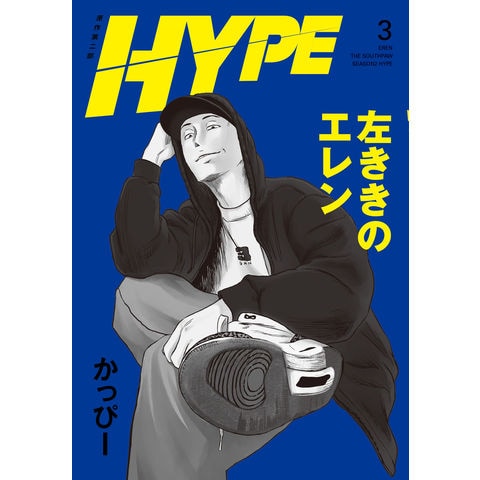 左ききのエレン 全巻セット 1-25巻+HYPE かっぴー dショッピング |左ききのエレン HYPE 3 /かっぴー | カテゴリ
