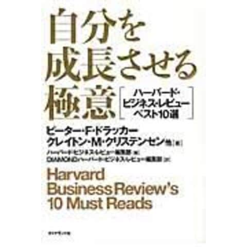 dショッピング |自分を成長させる極意 ハーバード・ビジネス・レビュー