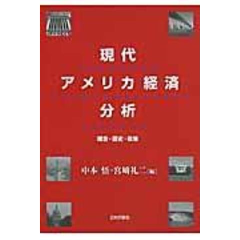 dショッピング |現代アメリカ経済分析 理念・歴史・政策 /中本悟