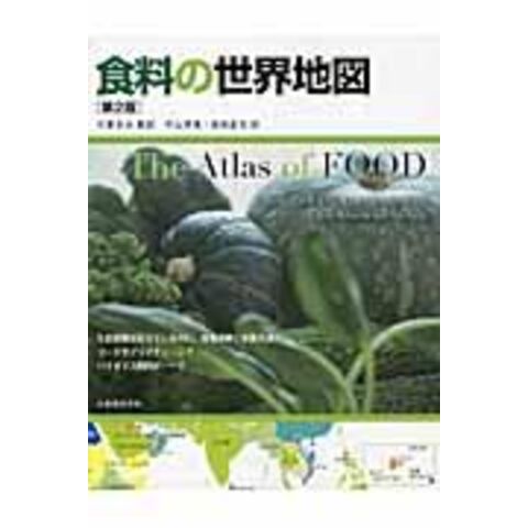 食料の世界地図 第２版 /エリック・ミルストー ティム・ラング 大賀