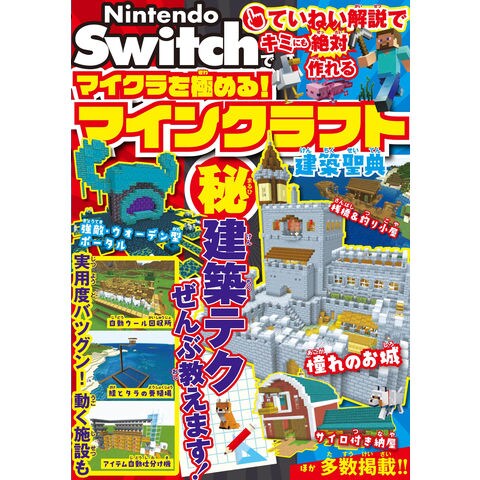 Dショッピング ｎｉｎｔｅｎｄｏ ｓｗｉｔｃｈでマイクラを極める マインクラフト建築聖典 サンドボックス解析機 カテゴリ ゲーム攻略本の販売できる商品 Honyaclub Com ドコモの通販サイト