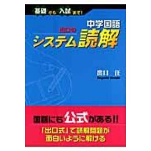 dショッピング |中学国語出口のシステム読解 /出口汪 | カテゴリ：の