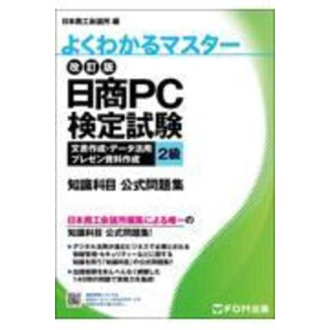 日商ＰＣ検定試験文書作成・データ活用・プレゼン資料作成２級知識科目