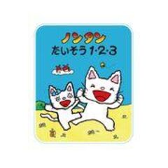 dショッピング |ノンタン1・2・3 /キヨノサチコ | カテゴリ：の販売