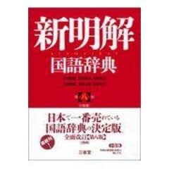 dショッピング |新明解国語辞典 第８版 /山田忠雄（国語学） 倉持保男 上野善道 | カテゴリ：日本語辞書の販売できる商品 |  HonyaClub.com (0969784385130781)|ドコモの通販サイト