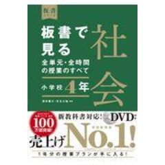 dショッピング |板書で見る全単元・全時間の授業のすべて社会 令和２年度全面実施学習指導要領対応 ＤＶＤ付き 小学校６年 /澤井陽介 安野功 |  カテゴリ：の販売できる商品 | HonyaClub.com (0969784491040028)|ドコモの通販サイト