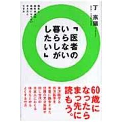 dショッピング |がんを治す「戦略的組み合わせ療法」 病院では教えて