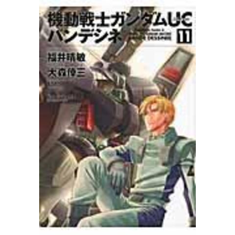 Dショッピング 機動戦士ガンダムｕｃバンデシネ １１ 福井晴敏 大森倖三 カテゴリ 青年の販売できる商品 Honyaclub Com ドコモの通販サイト