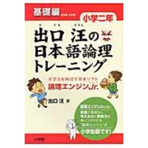 dショッピング |出口汪の日本語論理トレーニング小学２年基礎編 論理