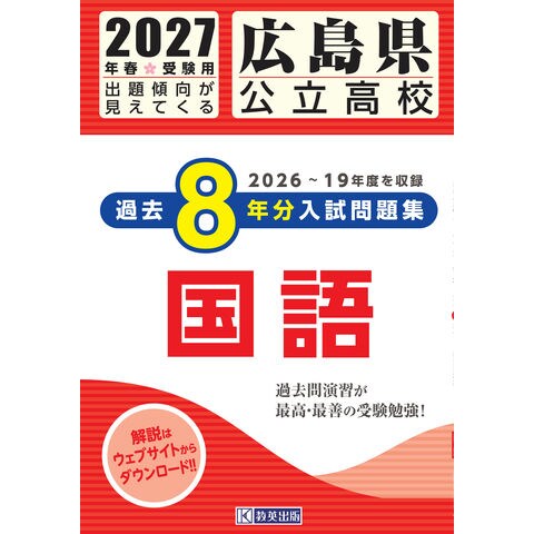 dショッピング |広島県公立高校過去8年分入試問題集国語 2027年春